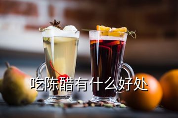 吃陈醋有什么好处