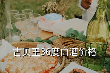 古贝王36度白酒价格