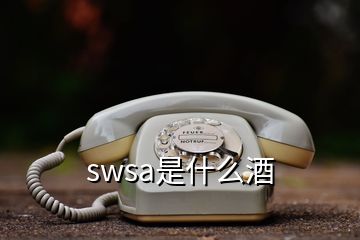 swsa是什么酒