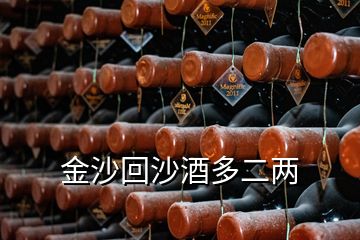 金沙回沙酒多二两