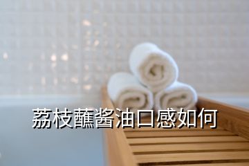 荔枝蘸酱油口感如何