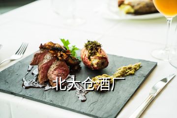 北大仓酒厂