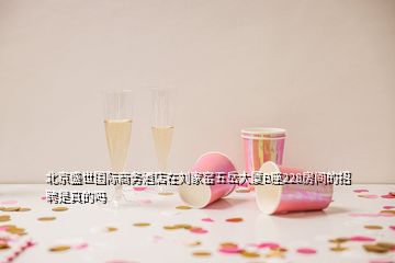 北京盛世国际商务酒店在刘家窑五岳大厦B座228房间的招聘是真的吗