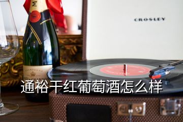 通裕干红葡萄酒怎么样