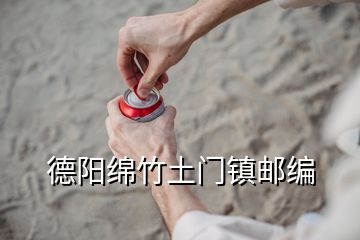 德阳绵竹土门镇邮编