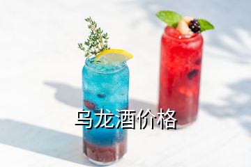 乌龙酒价格