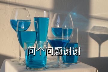 问个问题谢谢