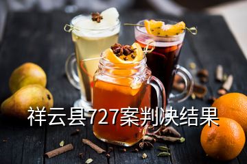 祥云县727案判决结果