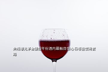 央视曝光茅台镇假年份酒内幕触目惊心有哪些惯用套路