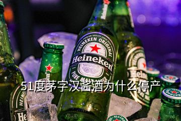 51度茅字汉酱酒为什么停产