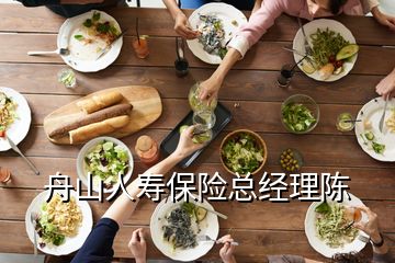 舟山人寿保险总经理陈