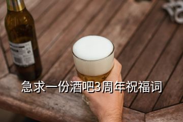 急求一份酒吧3周年祝福词