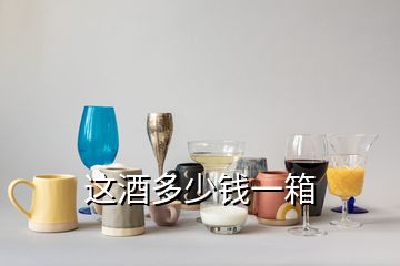 这酒多少钱一箱