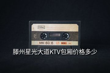 滕州星光大道KTV包厢价格多少