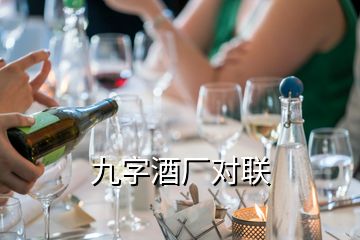 九字酒厂对联