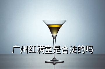 广州红满堂是合法的吗