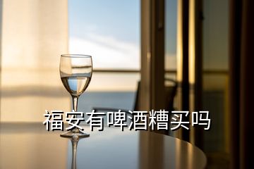 福安有啤酒糟买吗