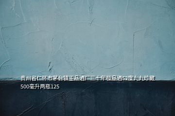 贵州省仁怀市茅台镇玉品酒厂三十年极品酒52度九九珍藏500毫升两瓶125