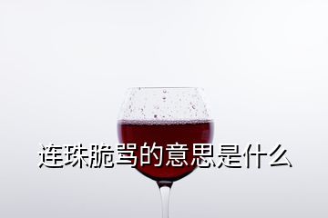 连珠脆骂的意思是什么