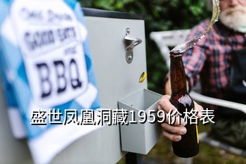 盛世凤凰洞藏1959价格表