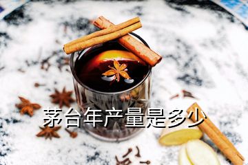 茅台年产量是多少