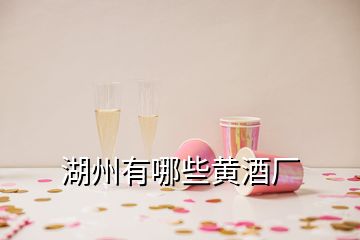 湖州有哪些黄酒厂