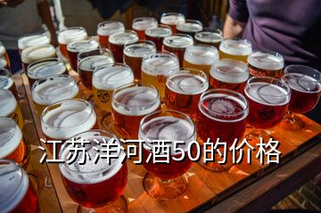 江苏洋河酒50的价格