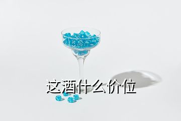 这酒什么价位