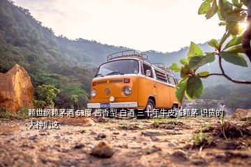 赖世纲赖茅酒 53度 酱香型 白酒 三十年牛皮雕赖茅 识货的大神们这