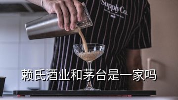 赖氏酒业和茅台是一家吗