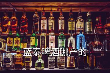 蓝泰啤酒哪产的