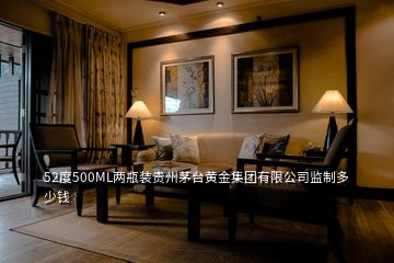 52度500ML两瓶装贵州茅台黄金集团有限公司监制多少钱