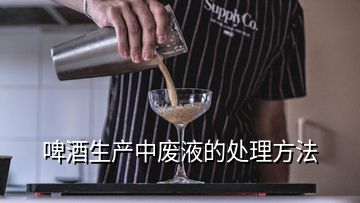 啤酒生产中废液的处理方法