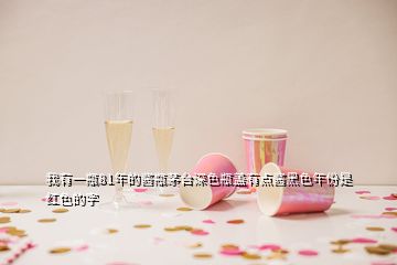 我有一瓶81年的酱瓶茅台深色瓶盖有点酱黑色年份是红色的字