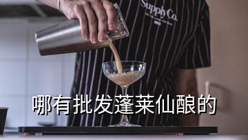 哪有批发蓬莱仙酿的