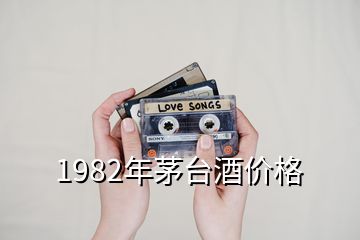 1982年茅台酒价格