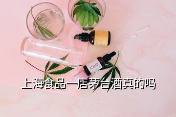 上海食品一店茅台酒真的吗