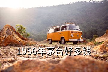 1956年茅台好多钱