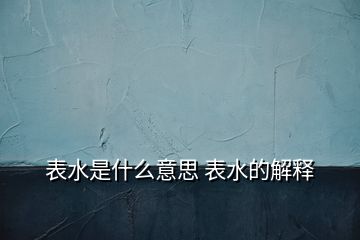 表水是什么意思 表水的解释