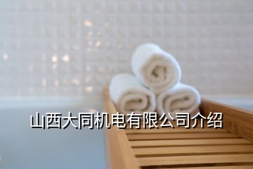 山西大同机电有限公司介绍