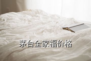 茅台全家福价格