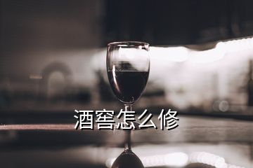 酒窖怎么修