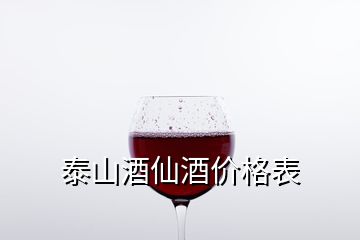 泰山酒仙酒价格表