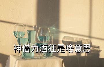 神僧为酒狂是啥意思