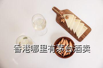 香港哪里有茅台酒卖