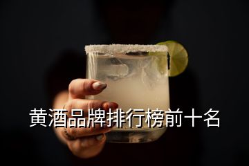 黄酒品牌排行榜前十名