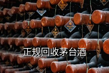 正规回收茅台酒