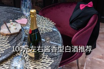 100元左右酱香型白酒推荐