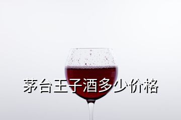 茅台王子酒多少价格