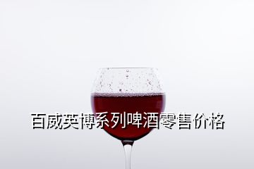 百威英博系列啤酒零售价格